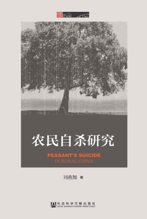 [EPUB] 农民自杀研究