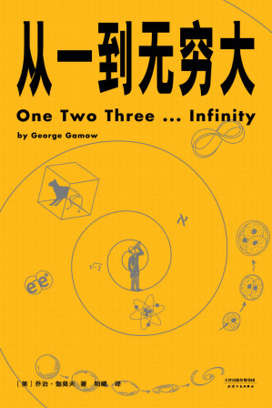 [EPUB] 从一到无穷大（清华大学新生礼物，校长邱勇推荐！从一粒原子到无穷宇宙，一本书汇集人类认识世界、探索宇宙的方方面面）