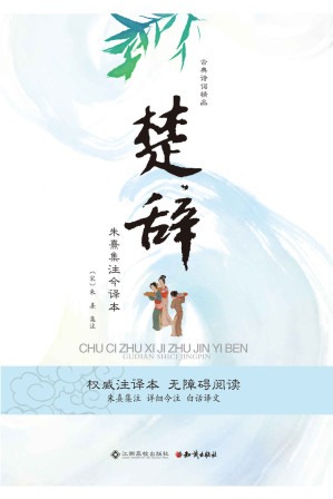 [EPUB] 楚辞：朱熹集注今译本