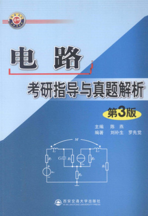 [PDF] 电路考研指导与真题解析第3版