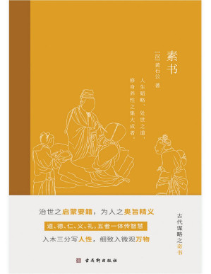 [PDF] 素书（中华谋略之奇书，熟读此书可为王者之师，可成就人生大业，全彩插图解读点评版。）