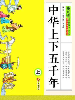 [EPUB] 中华上下五千年（上册）