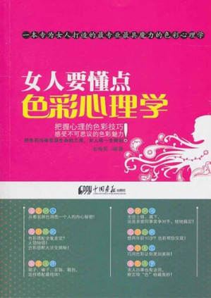 [EPUB] 女人要懂得的色彩心理学 (Color Psychology for Women)