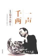 [PDF] 一声千两 收藏家坂本五郎自传