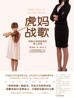 [MOBI] 虎妈战歌（耶鲁法学院终身教授的育儿战争，哈佛学霸的妈妈告诉你自由放任的养育比逼孩子学习更残忍！）