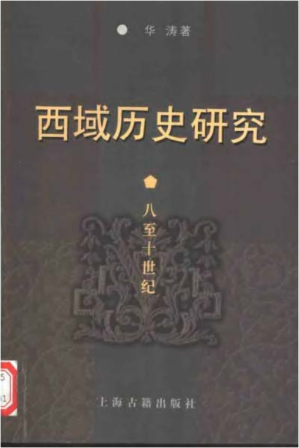 [PDF] 西域历史研究（八世纪到十世纪）