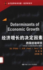 [PDF] 经济增长的决定因素 跨国经验研究