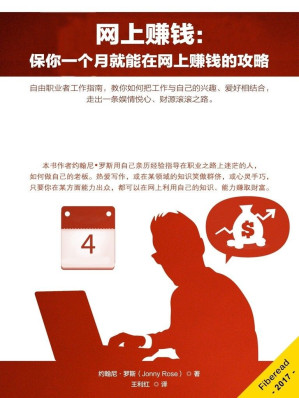 [EPUB] 网上赚钱：保你一个月就能在网上赚钱的攻略（自由职业者工作指南，教你如何把工作与自己的兴趣、爱好相结合，走出一条娱情悦心、财源滚滚之路。）(elib.cc)