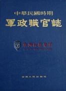 [PDF] 中华民国时期军政职官志