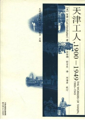 [PDF] 天津工人，1900—1949
