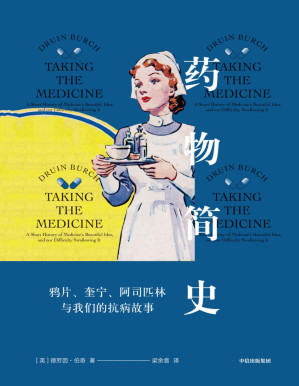 [PDF] 药物简史（你吞下的每一粒药丸，背后都有一段精彩的故事。牛津大学医生考察6000年药物演变，带你走出用药认知误区。李治中（菠萝）、华大基因CEO尹烨、科普作家李清晨、丁香园推荐）