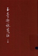 [PDF] 中国古典文学基本丛书 玉台新咏笺注 下