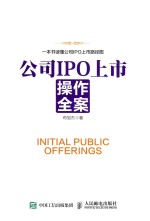 [PDF] 公司IPO上市操作全案