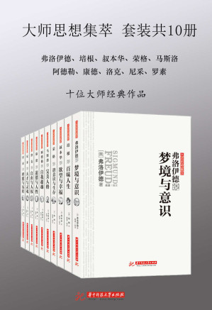 [EPUB] 大师思想集萃:阿德勒+弗洛伊德+康德+罗素+洛克+马斯洛+尼采+培根+荣格+叔本华(套装共10册)