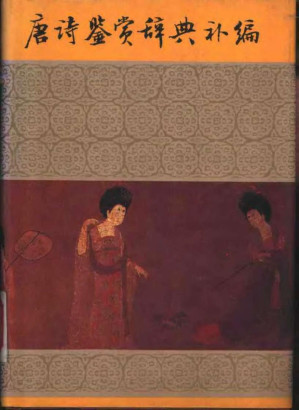 [PDF] 唐诗鉴赏辞典补编