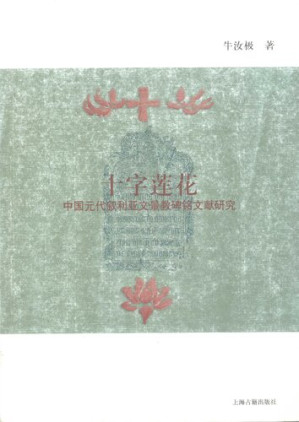 [PDF] 十字莲花: 中国元代叙利亚文景教碑铭文献研究