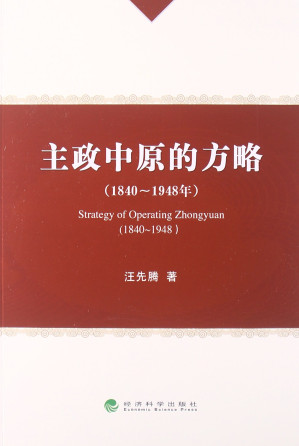 [PDF] 主政中原的方略（1840～1948年）