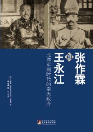 [PDF] 张作霖和王永江 北洋军阀时代的奉天政府