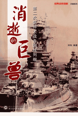 [PDF] 消逝的巨兽：第二次世界大战各国战列舰