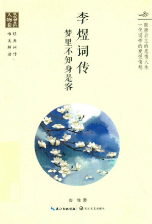 [EPUB] 李煜词传 梦里不知身是客