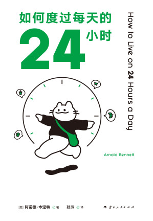 [EPUB] 如何度过每天的24小时