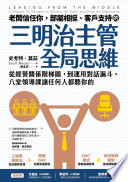 [EPUB] 老闆信任你，部屬相挺、客戶支持的「三明治主管全局思維」 - 從經營關係階梯圖，到運用對話漏斗，八堂領導課讓任何人都聽你的
