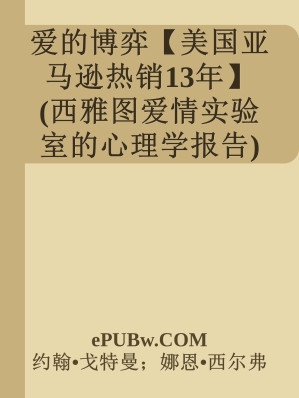 [EPUB] 爱的博弈：建立信任、避免背叛与不忠