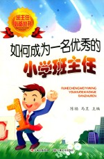[PDF] 如何成为一名优秀的小学班主任