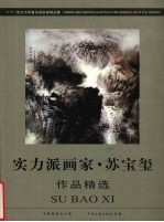 [PDF] 实力派画家 苏宝玺作品精选