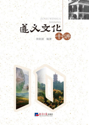 [EPUB] 遵义文化十讲