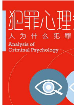 [EPUB] 犯罪心理分析：人为什么犯罪