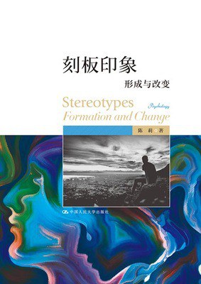 [PDF] 刻板印象：形成与改变