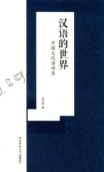 [PDF] 汉语的世界 中国文化演讲录
