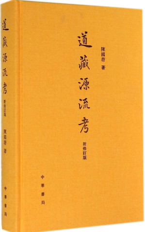 [EPUB] 道藏源流考（新修订版）