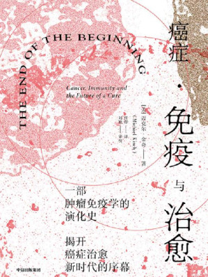 [EPUB] 癌症·免疫与治愈（癌症可以治愈？斩获诺贝尔生理学或医学奖的免疫疗法到底是什么？让这本书告诉你！一部肿瘤免疫学演化史，讲述癌症免疫疗法的过去、现在和光明未来）