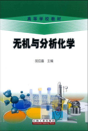 [EPUB] 无机与分析化学
