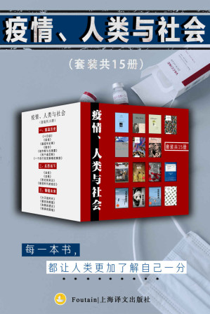 [MOBI] 疫情、人类与社会（套装共15册）【上海译文出品！囊括世界巨著、警世之作、科学写作经典、普利策奖最佳非虚构图，探讨新冠疫情带给人类的危机与转变！用疾病的隐喻，抵抗此时此刻的逃避与失忆！】