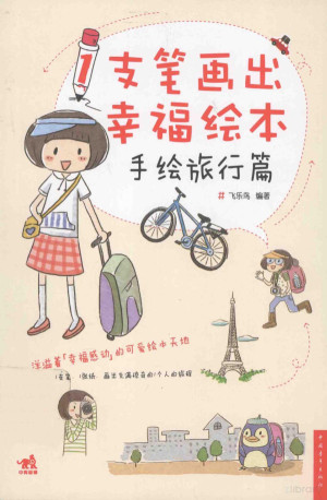 [PDF] 1支笔画出幸福绘本 手绘旅行篇