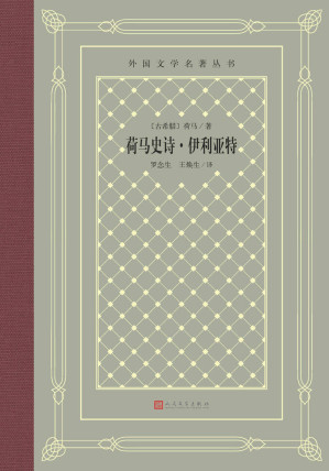 [EPUB] 荷马史诗·伊利亚特
