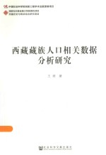 [PDF] 西藏藏族人口相关数据分析研究