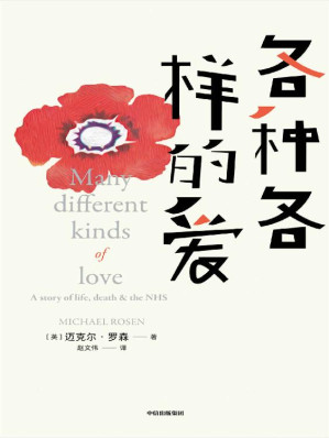 [EPUB] 各种各样的爱（”Nice爷爷”迈克尔·罗森重磅新作！青年入狱，中年丧子，万年感染新冠，但他依旧笑对人生！阅读本书时你会哭完又放声大笑！此时此刻，我们比任何时刻都更需要爱）