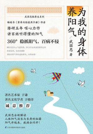 [EPUB] 為我的身體養陽氣 (武國忠輕養生系列)