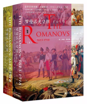 [EPUB] 罗曼诺夫皇朝：1613～1918（全2册）【蒙蒂菲奥里继《耶路撒冷三千年》之后又一力作,《泰晤士报》《标准晚报》《经济学人》年度好】 (甲骨文系列)