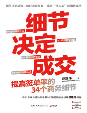 [PDF] 细节决定成交：提高签单率的34个商务细节