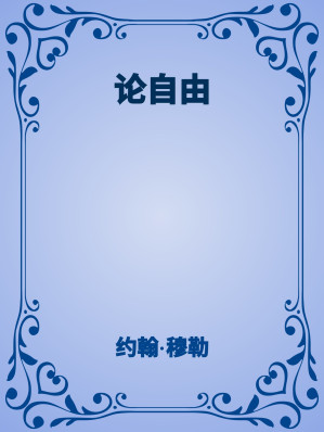 [EPUB] 论自由