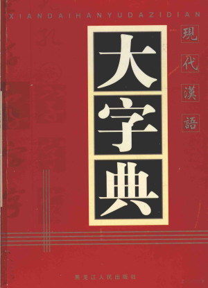 [PDF] 现代汉语大字典 下