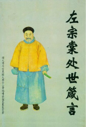 [EPUB] 左宗棠处世箴言 精装) (Zuo Zongtang's Provebs for Life Principle Hardcover)