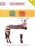 [PDF] 幼儿认知百科全书 动物 0-3岁