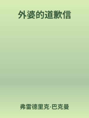 [EPUB] 外婆的道歉信