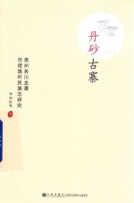 [PDF] 丹砂古寨 贵州务川龙潭仡佬族村民族志研究